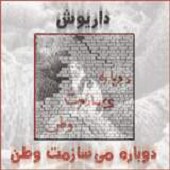 دوباره می سازمت وطن