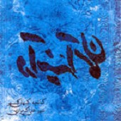 Dar ayeneyeh aseman