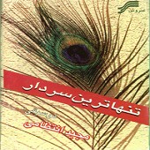 تنهاترین سردار