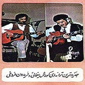 سل 2 (کورش یغمایی و فریدون فروغی)