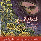 مثل هیچکس
