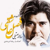 فصل عاشقی