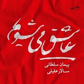 عاشق می شویم