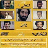 انتخابی 6