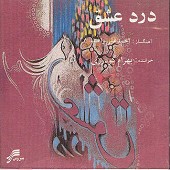 درد عشق
