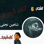 گفتار6 کلاه قرمزی