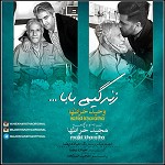 زندگیمی بابا (با وحید خراطها)