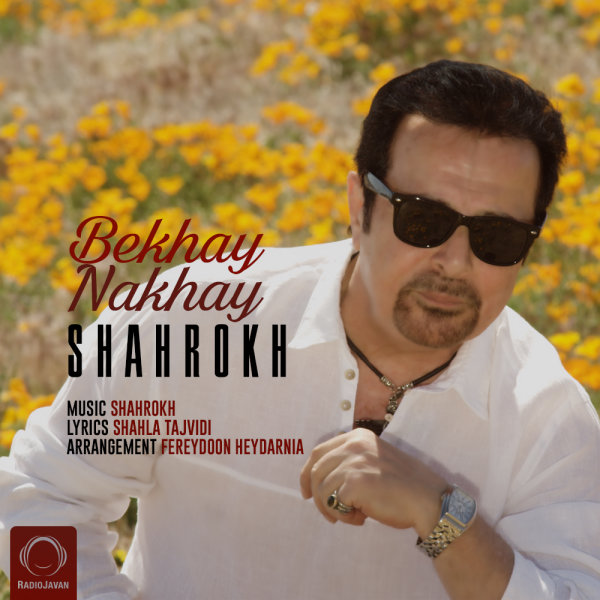 بخوای نخوای