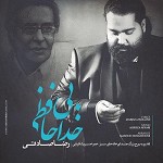 بی خداحافظی (تقدیم به خسرو شکیبایی)